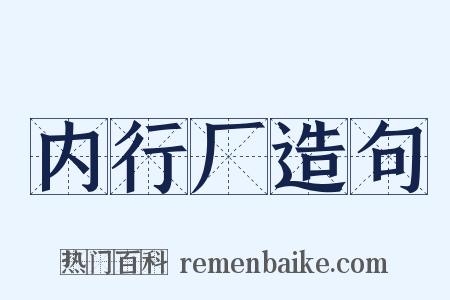 内行厂造句是什么意思的图片